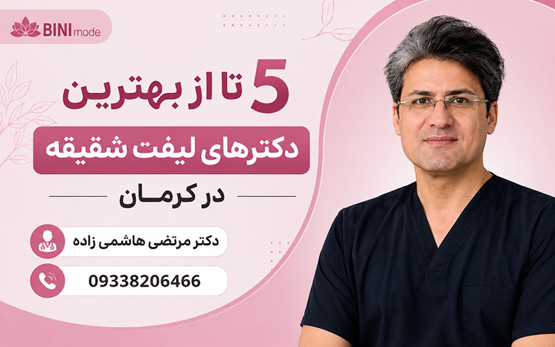بهترین دکتر لیفت شقیقه کرمان