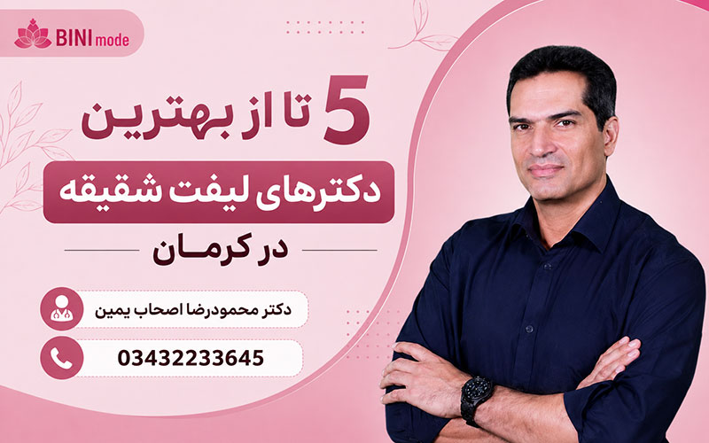 بهترین دکتر لیفت شقیقه کرمان