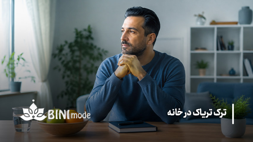 بهترین روش ترک تریاک در خانه چیست؟