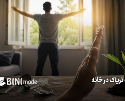 ترک تریاک در خانه + علائم و راه های درمان