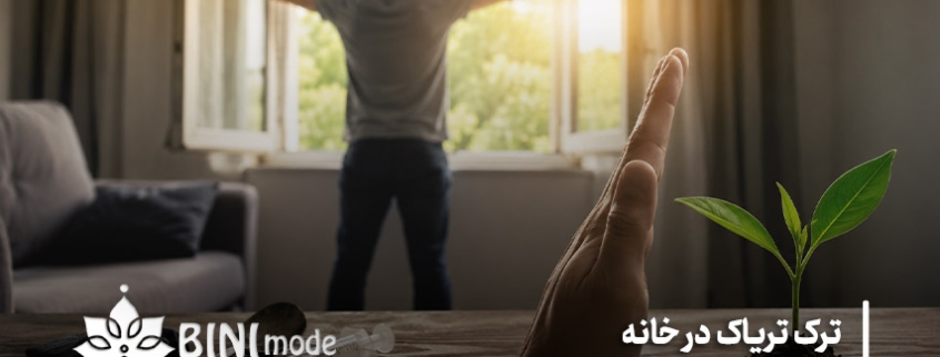 ترک تریاک در خانه + علائم و راه های درمان
