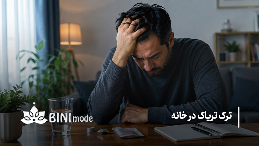 مراحل ترک تریاک در خانه