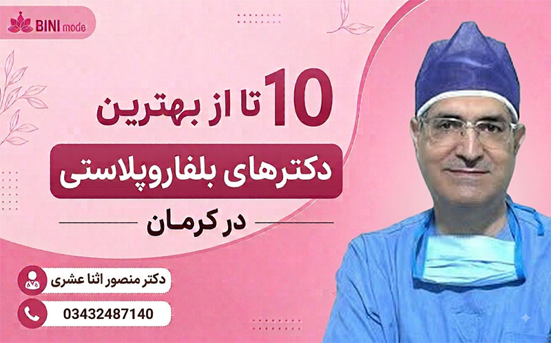 بهترین دکترهای بلفاروپلاستی در کرمان
