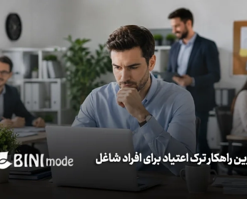 بهترین راهکار ترک اعتیاد برای افراد شاغل