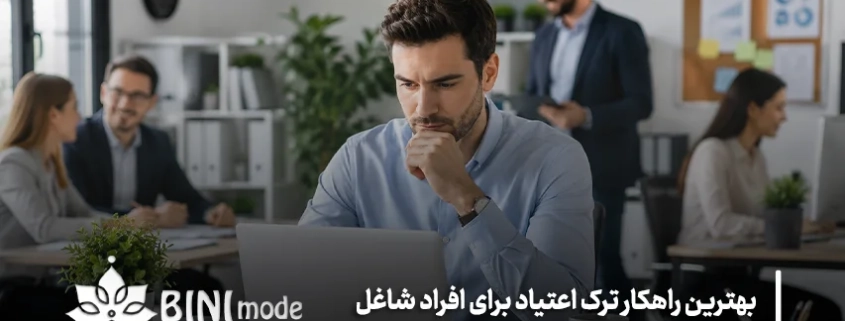 بهترین راهکار ترک اعتیاد برای افراد شاغل