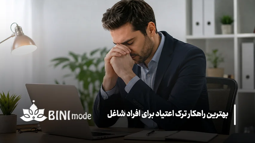 بهترین روش ترک اعتیاد برای افراد شاغل چیست؟