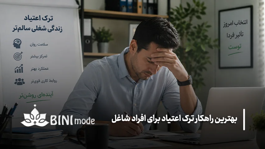 ترک اعتیاد بدون از دست دادن شغل 