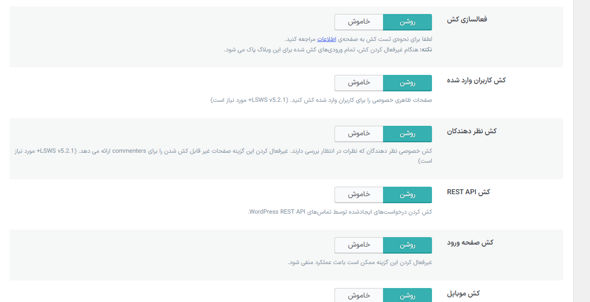 تنظیمات کش افزونه لایت اسپید کش Litespeed Cache