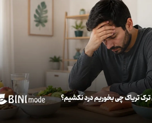 برای اینکه ترک تریاک درد کمتری داشته باشد چه کنیم؟