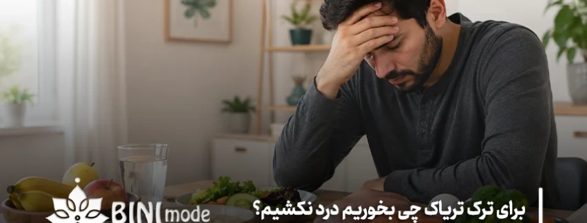 برای اینکه ترک تریاک درد کمتری داشته باشد چه کنیم؟