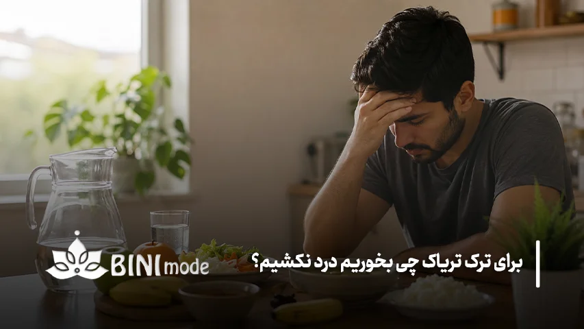 برای ترک تریاک چی بخوریم درد نکشیم؟