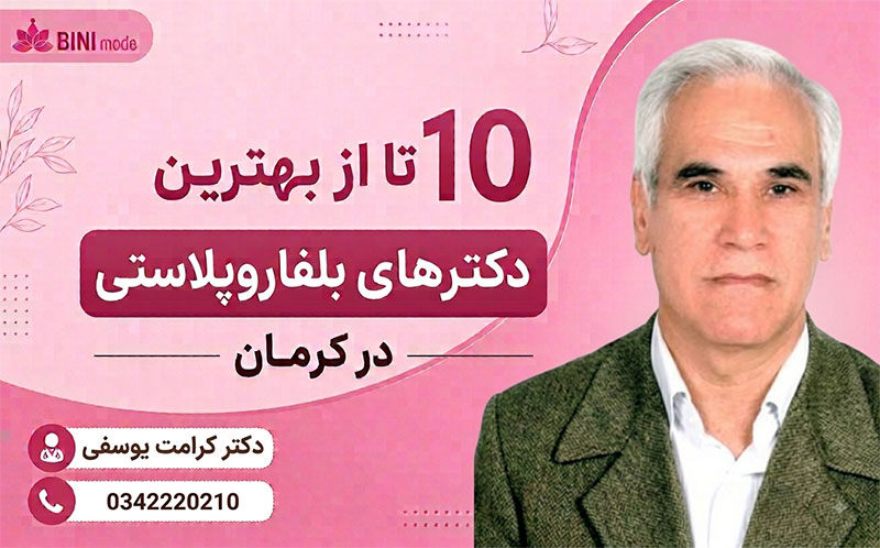 بهترین دکترهای بلفاروپلاستی در کرمان