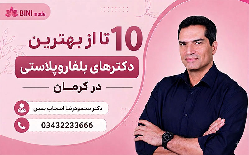 بهترین دکتر بلفاروپلاستی کرمان