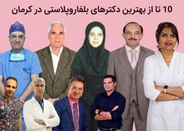 بهترین دکترهای بلفاروپلاستی در کرمان