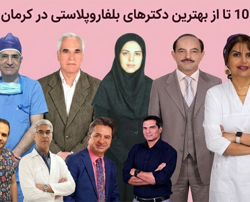 بهترین دکترهای بلفاروپلاستی در کرمان