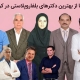 بهترین دکترهای بلفاروپلاستی در کرمان