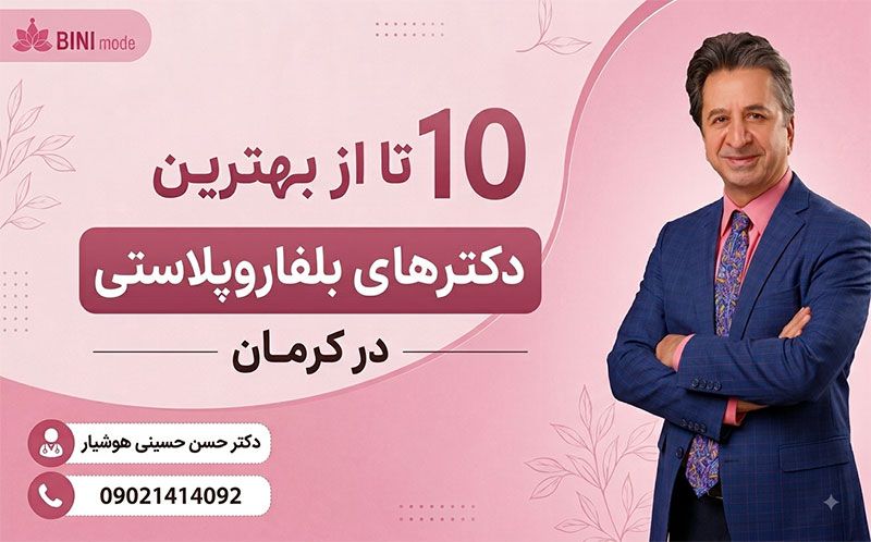 بهترین دکترهای بلفاروپلاستی در کرمان