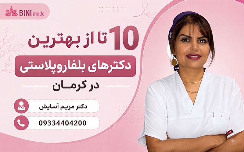 بهترین دکتر بلفاروپلاستی کرمان