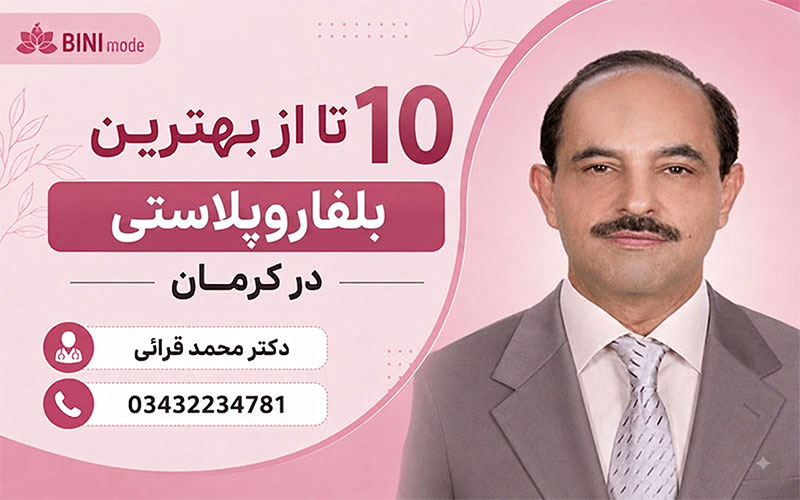 بهترین دکترهای بلفاروپلاستی در کرمان