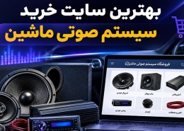 بهترین سایت خرید سیستم صوتی ماشین