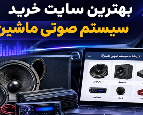 بهترین سایت خرید سیستم صوتی ماشین