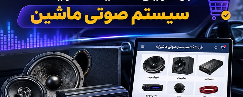 بهترین سایت خرید سیستم صوتی ماشین