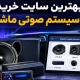 بهترین سایت خرید سیستم صوتی ماشین