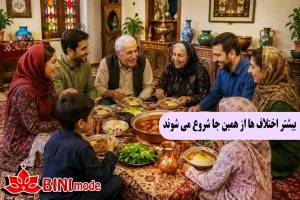 بیشتر اختلاف ها از همین جا شروع می شوند