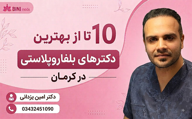 بهترین دکترهای بلفاروپلاستی در کرمان