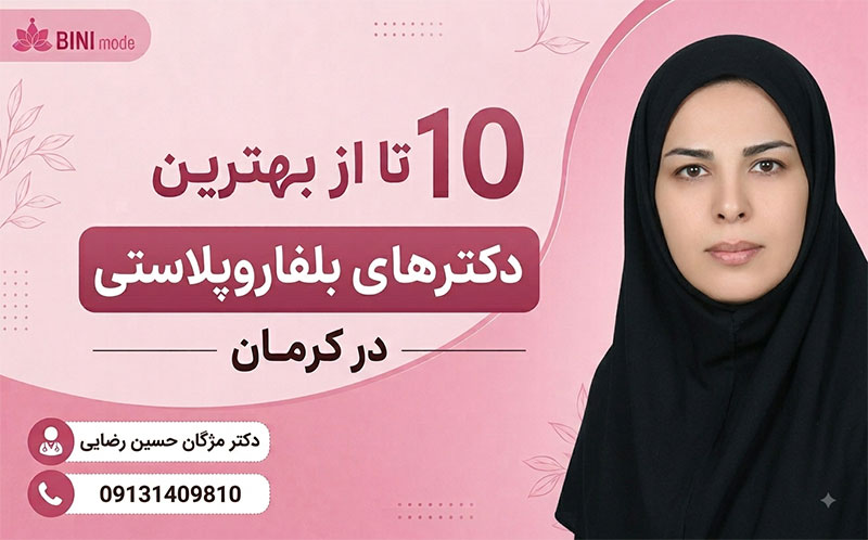 بهترین دکترهای بلفاروپلاستی در کرمان