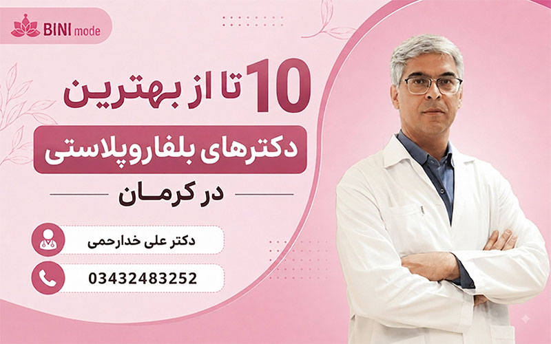 بهترین دکتر بلفاروپلاستی کرمان