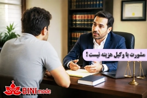 مشورت با وکیل هزینه نیست؛ ارزان ترین بیمه برای جلوگیری از ضرر میلیاردی است