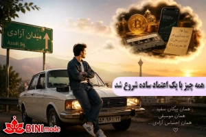 همه چیز با یک اعتماد ساده شروع شد