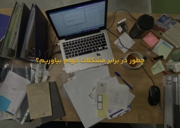 چطور در برابر مشکلات دوام بیاوریم؟