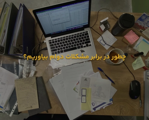 چطور در برابر مشکلات دوام بیاوریم؟