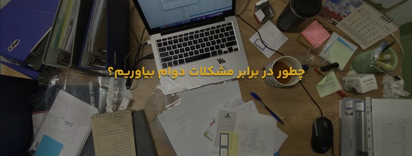 چطور در برابر مشکلات دوام بیاوریم؟