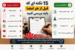 چک لیست جلوگیری از کلاهبرداری و ضرر مالی قبل از هر معامله