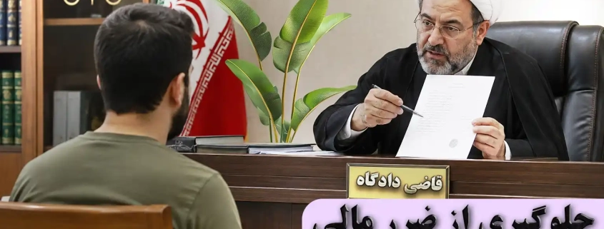 چگونه ضرر مالی را قبل از فاجعه بگیریم ؟