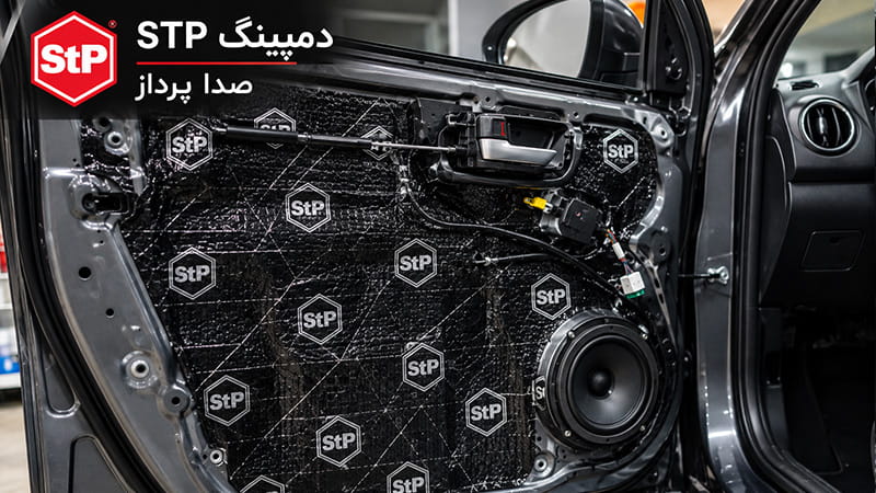 دمپینگ صدا پرداز