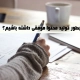 چطور تولید محتوا موفقی داشته باشیم؟