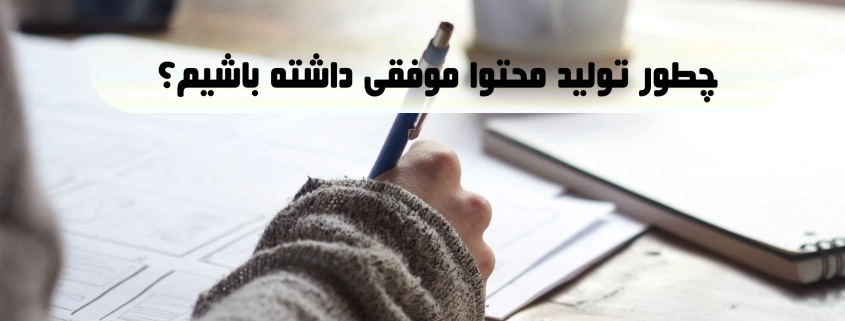 چطور تولید محتوا موفقی داشته باشیم؟