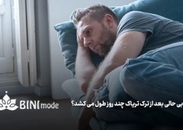 بی حالی بعد از ترک تریاک چند روز طول می کشد؟
