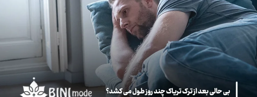 بی حالی بعد از ترک تریاک چند روز طول می کشد؟