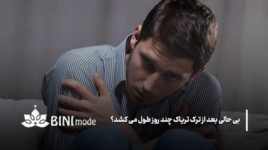 چرا بعد از ترک تریاک بدن دچار بی حالی می شود؟