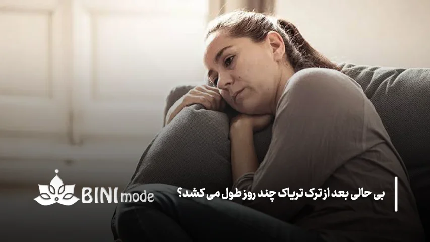 علائم بی حالی بعد از ترک تریاک چیست؟